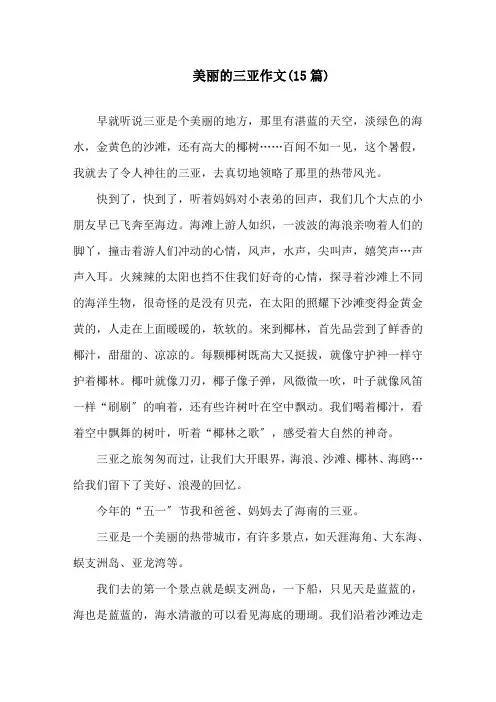 中小学美丽的三亚作文