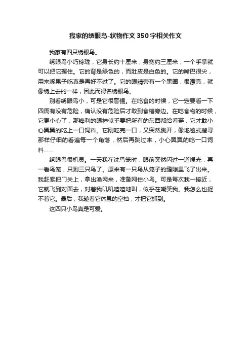 我家的绣眼鸟-状物作文350字相关作文