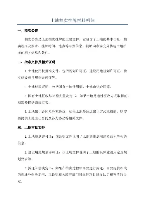 土地拍卖挂牌材料明细
