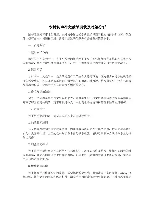农村初中作文教学现状及对策分析