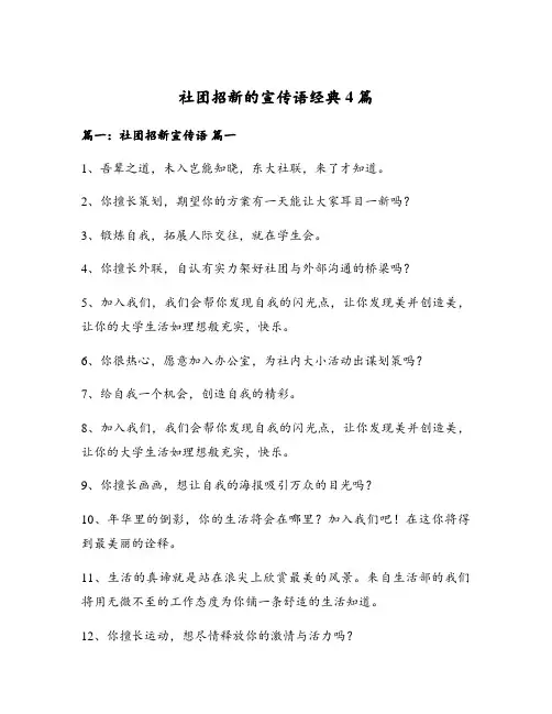 社团招新的宣传语经典4篇