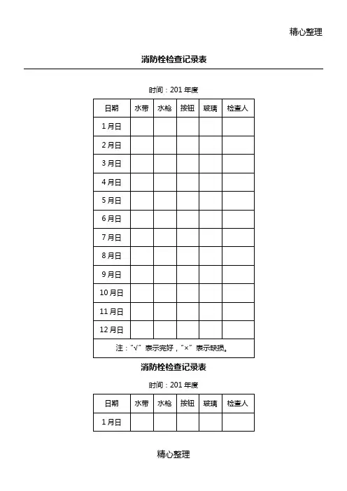 消火栓检查记录表模版