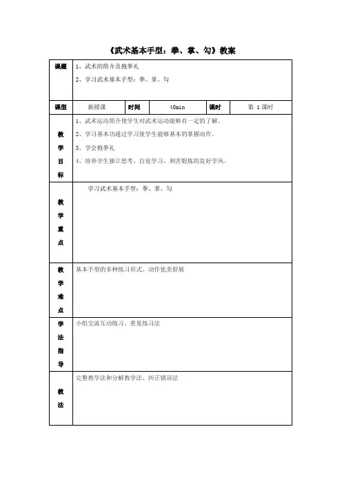 八年级《学习武术基本手型：拳、掌、勾》教案