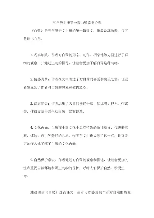 五年级上册第一课白鹭读书心得