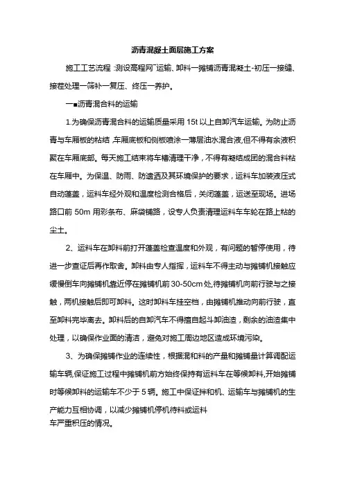沥青混凝土面层施工方案