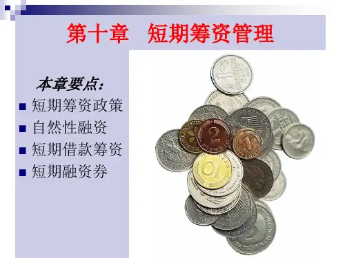 第十章   短期筹资管理