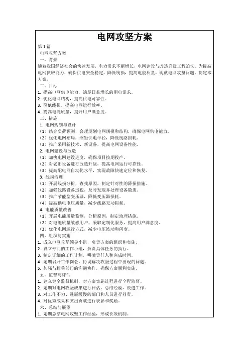 电网攻坚方案