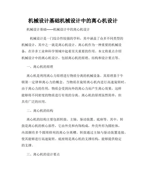 机械设计基础机械设计中的离心机设计