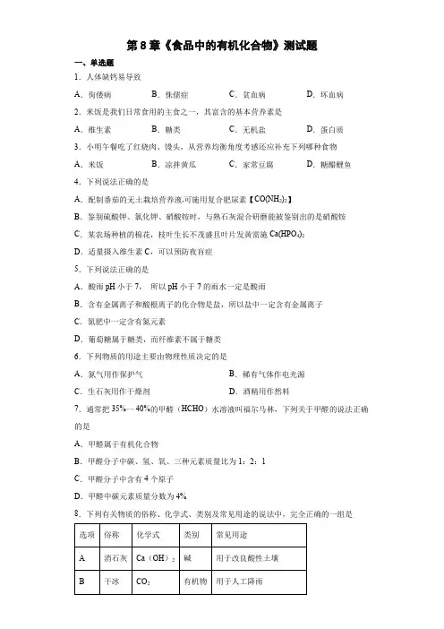 第8章食品中的有机化合物测试题-2021-2022学年九年级化学沪教版(全国)下册( 含答案)
