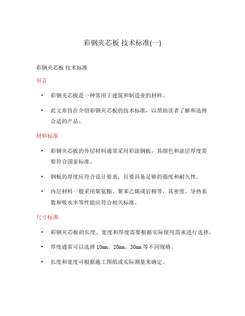 彩钢夹芯板 技术标准(一)