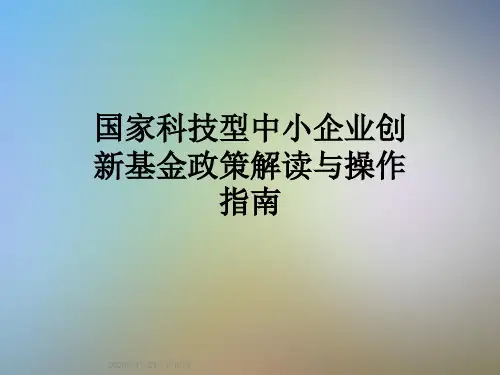 国家科技型中小企业创新基金政策解读与操作指南