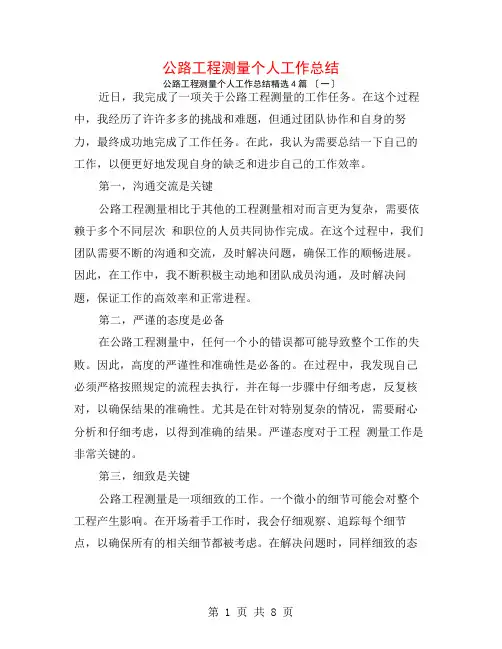 公路工程测量个人工作总结4篇