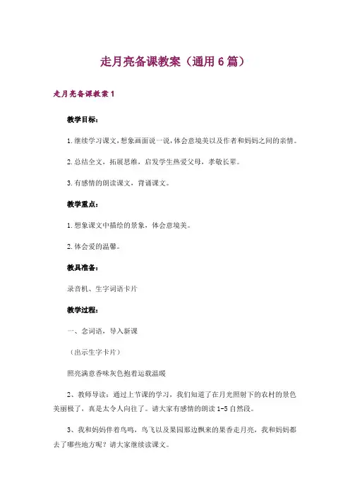 走月亮备课教案(通用6篇)
