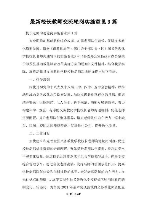 最新校长教师交流轮岗实施意见3篇