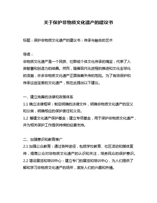 关于保护非物质文化遗产的建议书