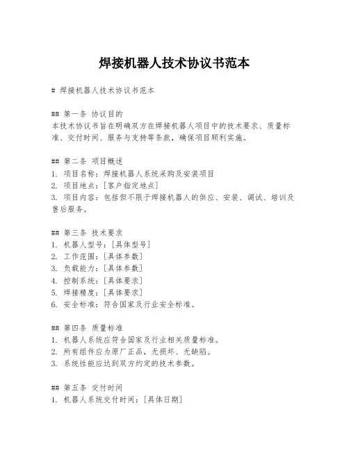 焊接机器人技术协议书范本