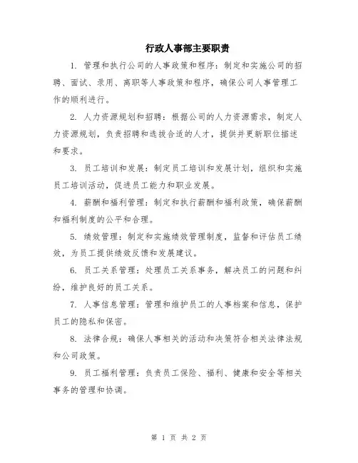 行政人事部主要职责