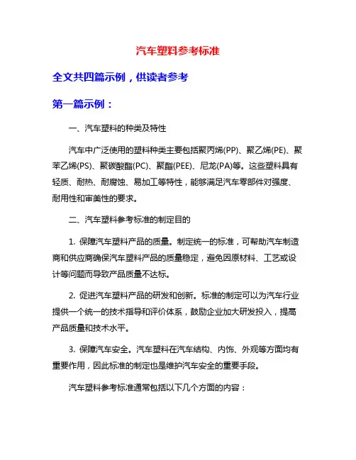 汽车塑料参考标准