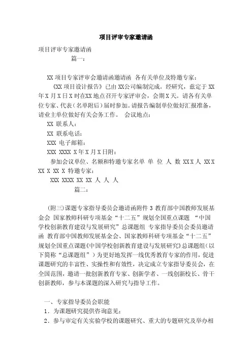 项目评审专家邀请函（参考）