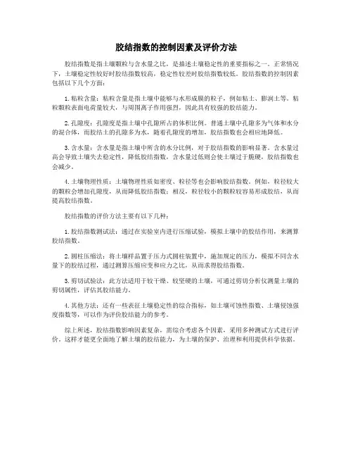 胶结指数的控制因素及评价方法