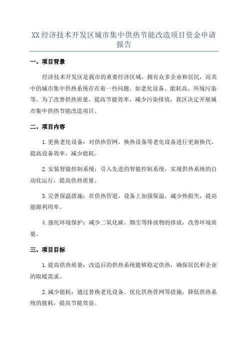 XX经济技术开发区城市集中供热节能改造项目资金申请报告