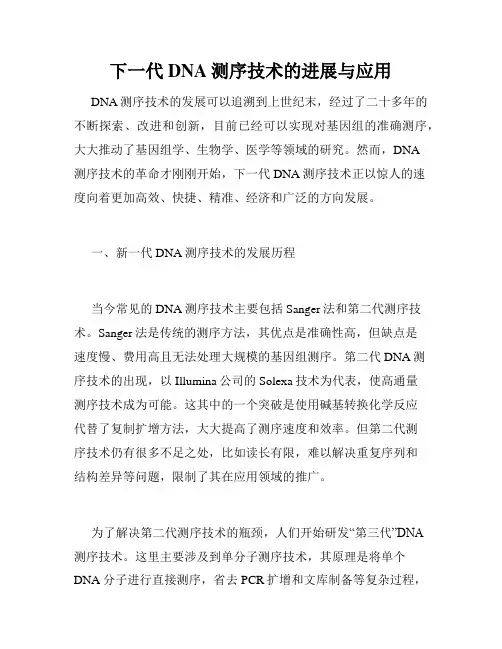下一代DNA测序技术的进展与应用