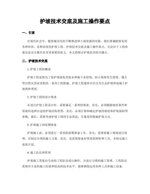 护坡技术交底及施工操作要点
