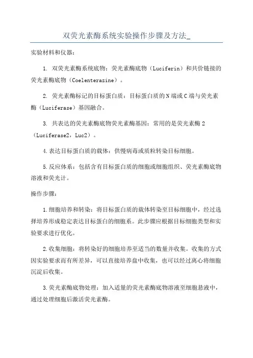 双荧光素酶系统实验操作步骤及方法_