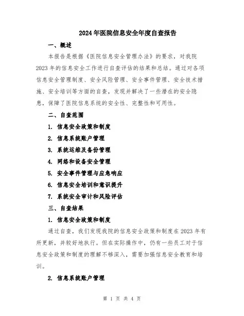 2024年医院信息安全年度自查报告