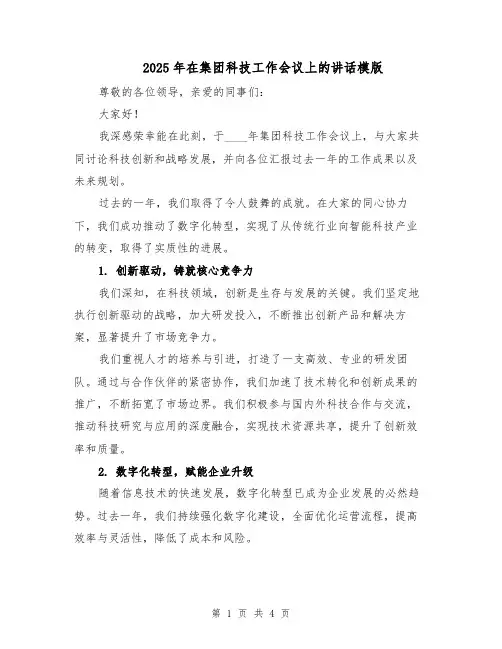 2025年在集团科技工作会议上的讲话模版（2篇）
