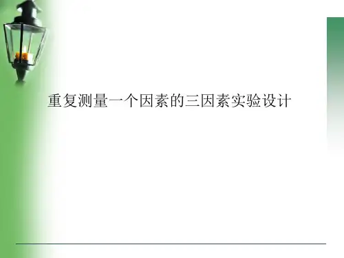 重复测量一个因素的三因素实验设计