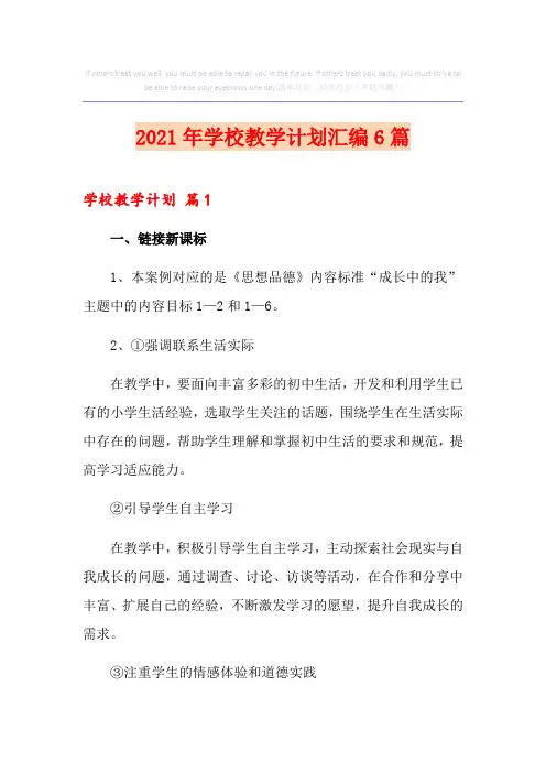 2021年学校教学计划汇编6篇
