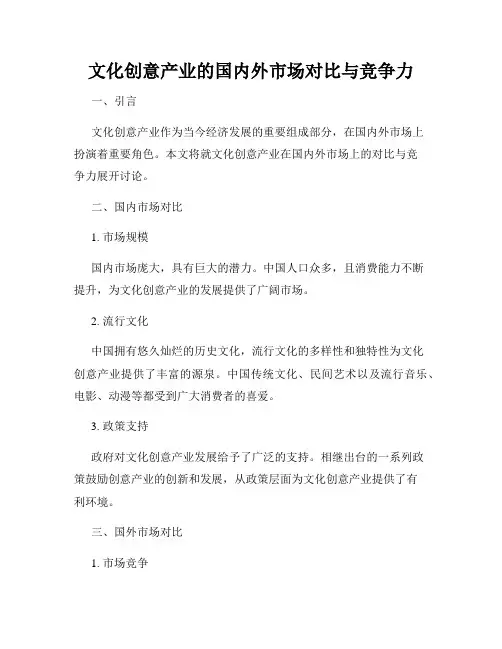 文化创意产业的国内外市场对比与竞争力