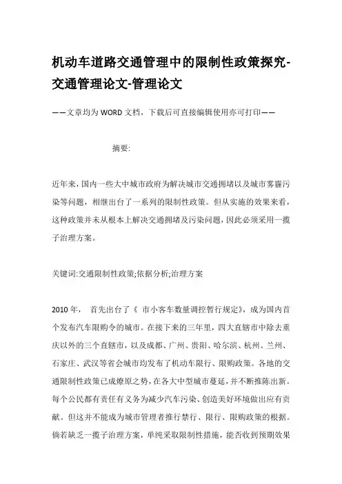 机动车道路交通管理中的限制性政策探究-交通管理论文-管理论文