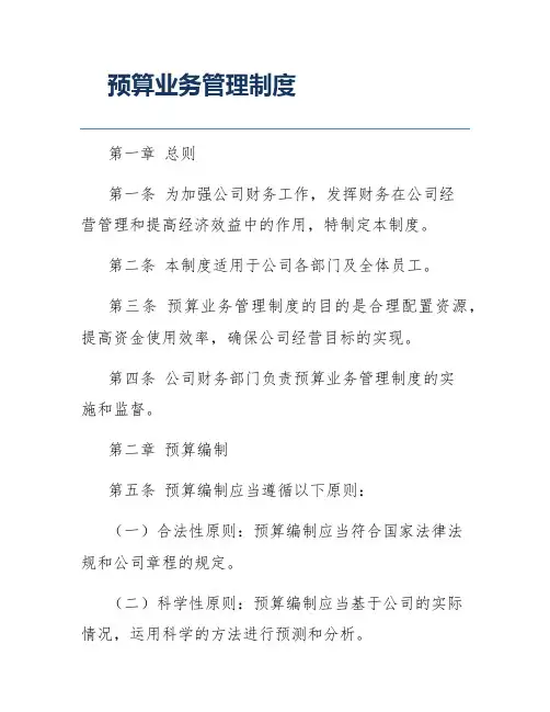 预算业务管理制度