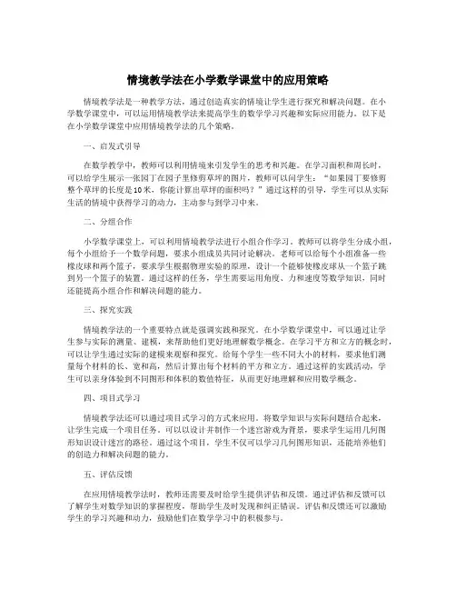 情境教学法在小学数学课堂中的应用策略