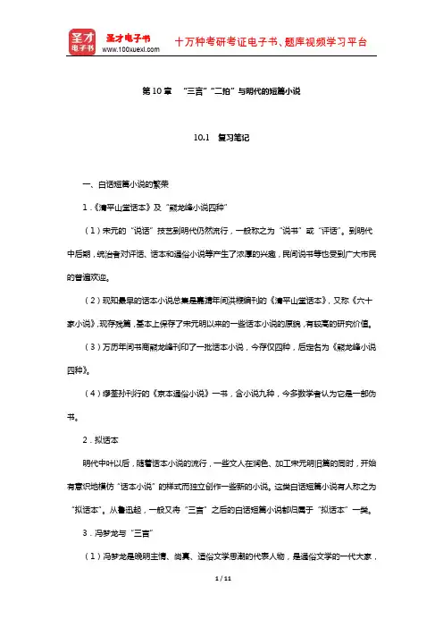 袁行霈《中国文学史》复习笔记及考研真题与典型题详解(“三言”“二拍”与明代的短篇小说)