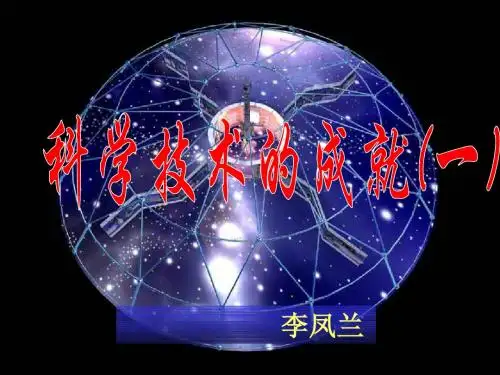【初中历史】科学技术的成就(一)ppt1 人教版