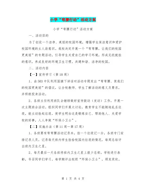 小学“弯腰行动”活动方案【可编辑版】