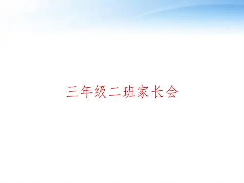 三年级二班家长会 ppt课件