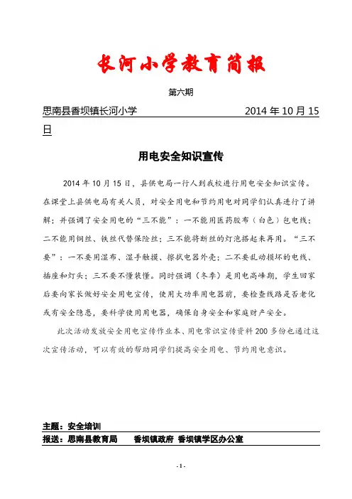 长河小学用电安全简报
