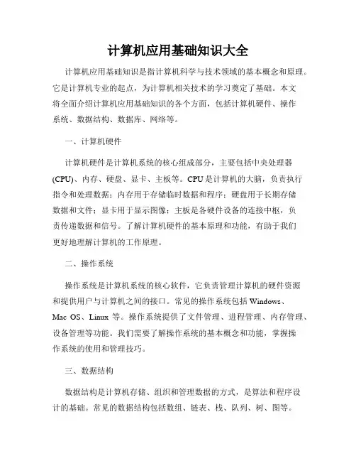 计算机应用基础知识大全