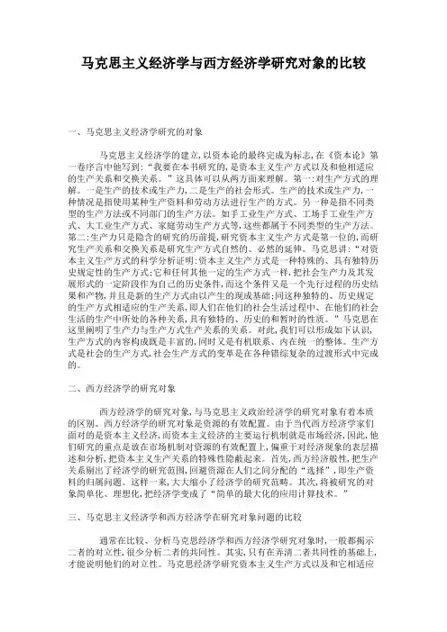 马克思主义经济学与西方经济学研究对象的比较资料
