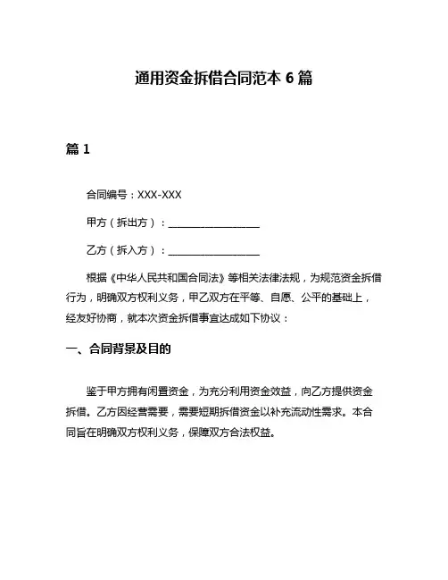 通用资金拆借合同范本6篇