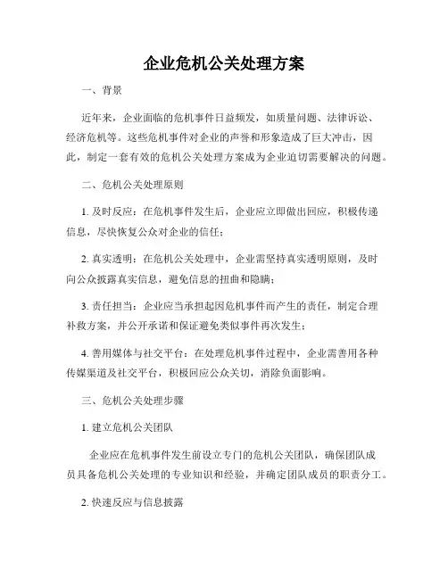 企业危机公关处理方案