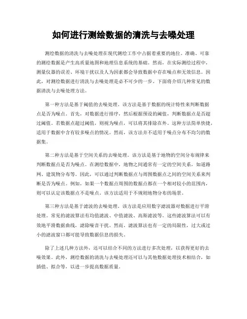 如何进行测绘数据的清洗与去噪处理