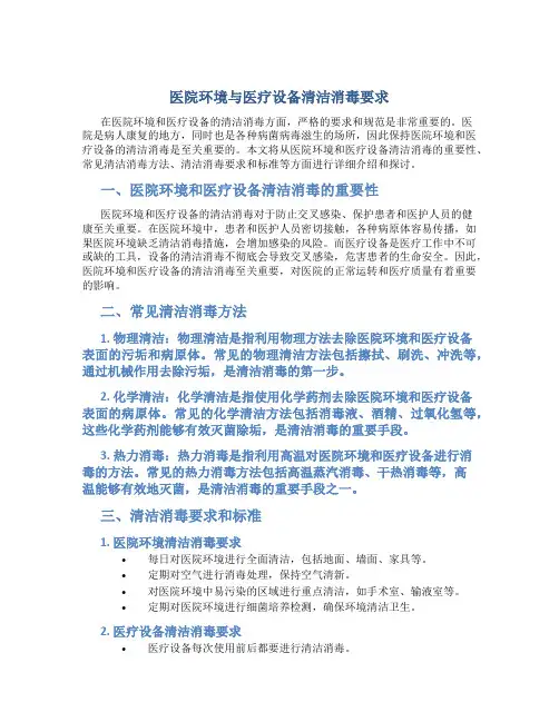 医院环境与医疗设备清洁消毒要求