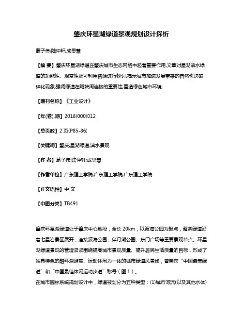 肇庆环星湖绿道景观规划设计探析