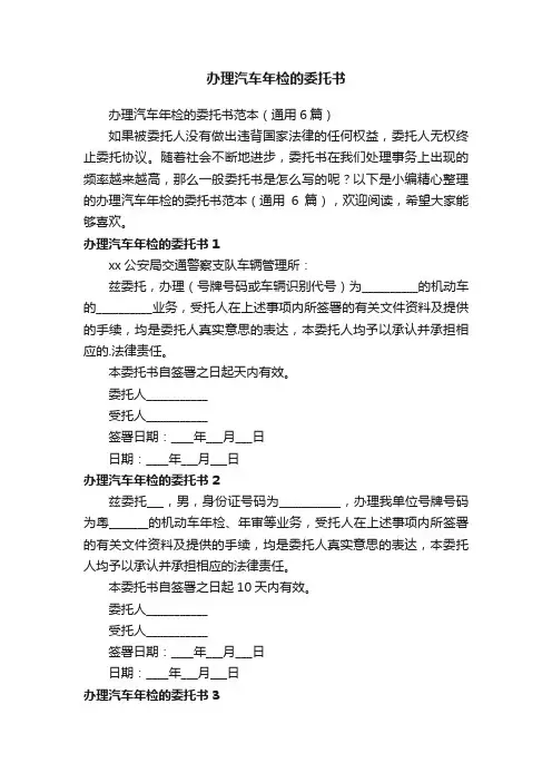 办理汽车年检的委托书范本（通用6篇）