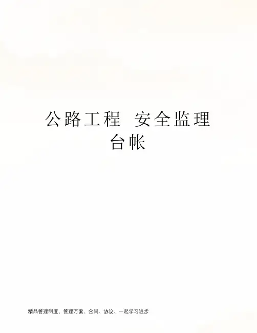 公路工程 安全监理台帐